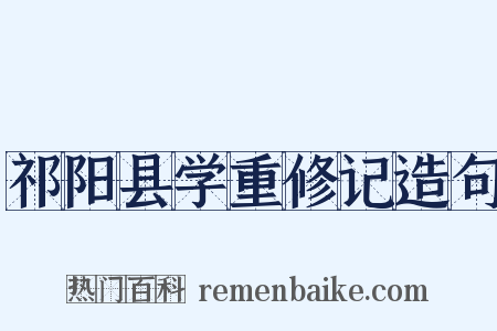 祁阳县学重修记造句是什么意思的图片
